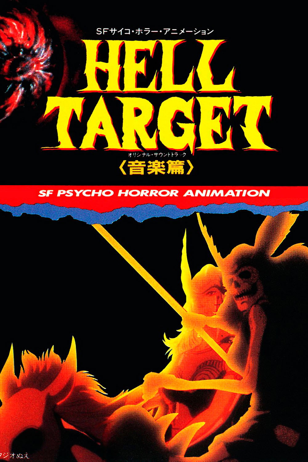 Hell Target (1987) poster