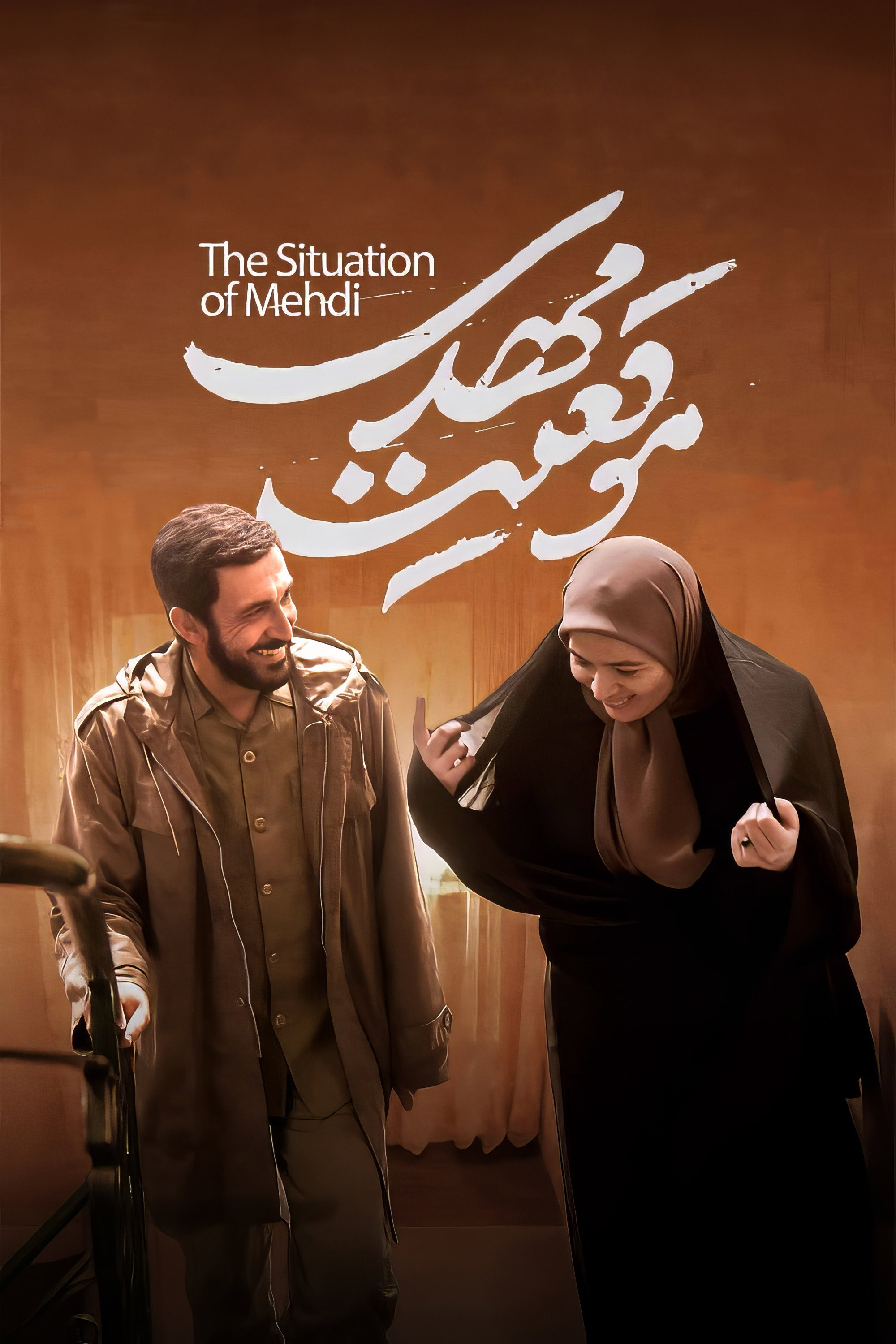 The Situation of Mehdi (2022) poster