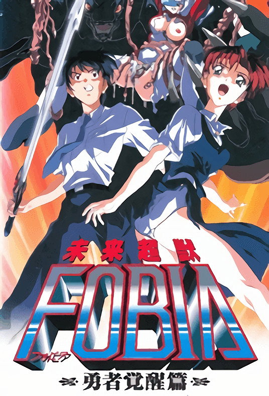 Fobia (1995) poster