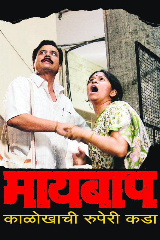 Maai Baap (2007) poster
