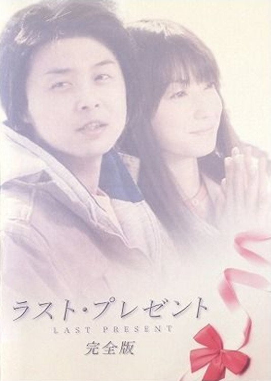 Last Present (2005) poster