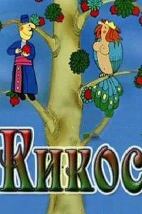 Kikos (1979) poster
