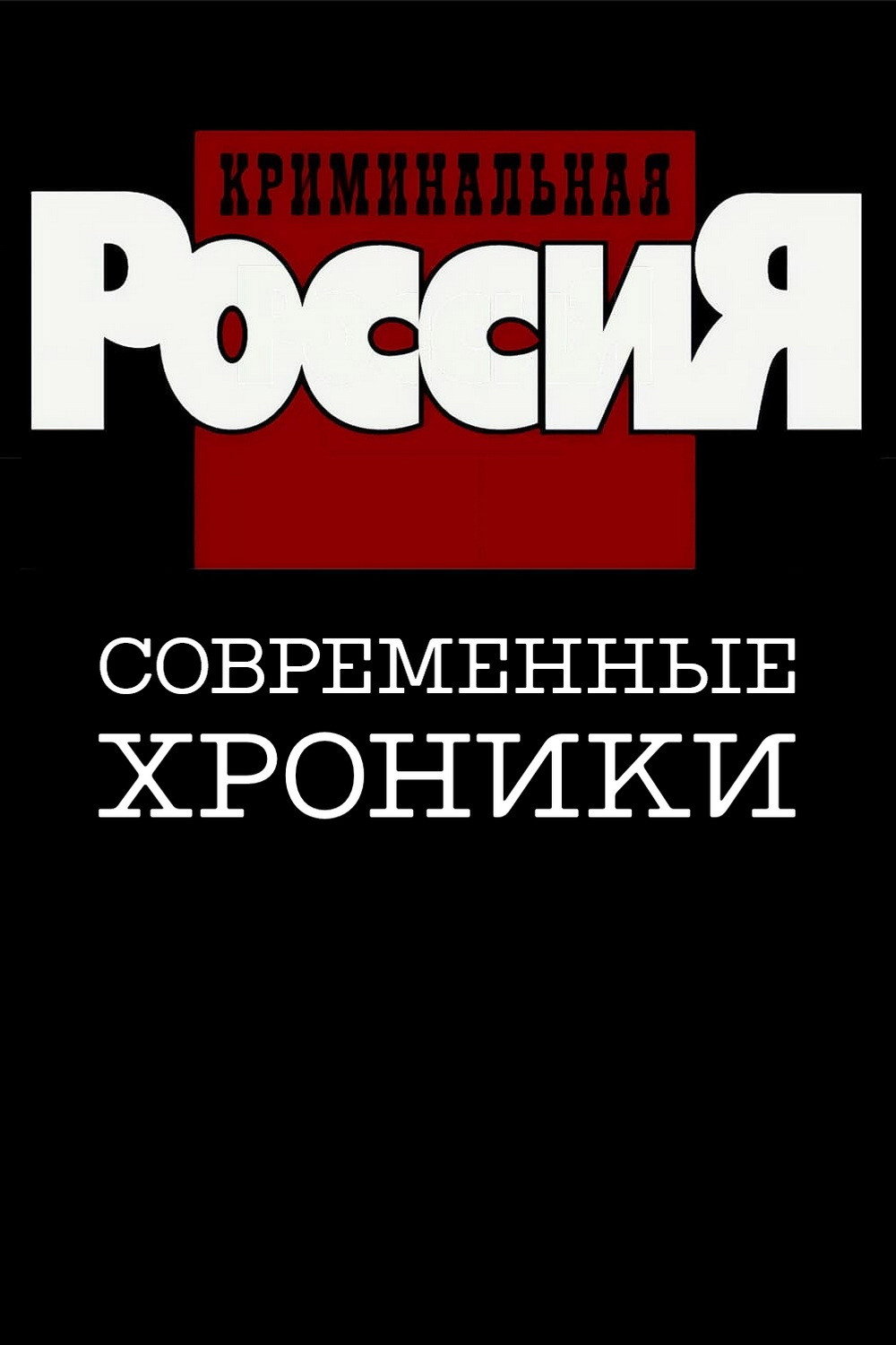 Criminal Russia (1995) poster