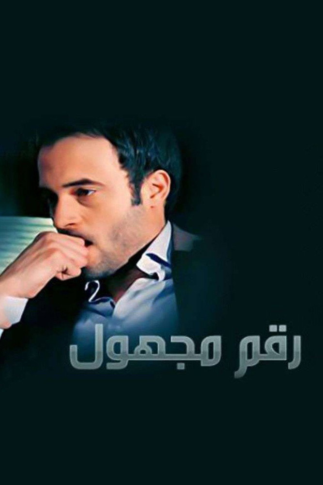 Unknown Number (2012) poster