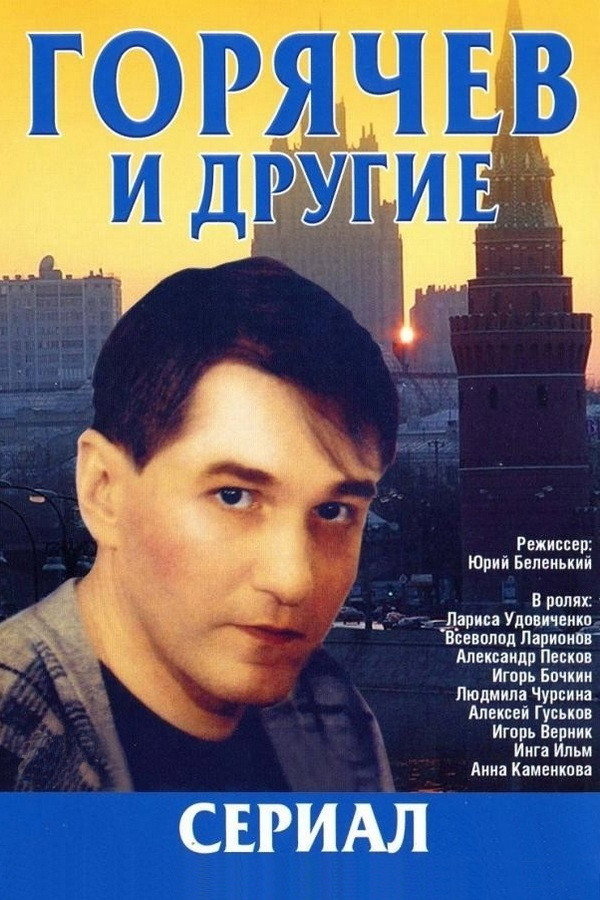 Горячев и другие (1993) poster