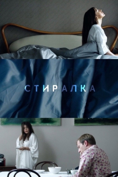 Washer (2018) poster