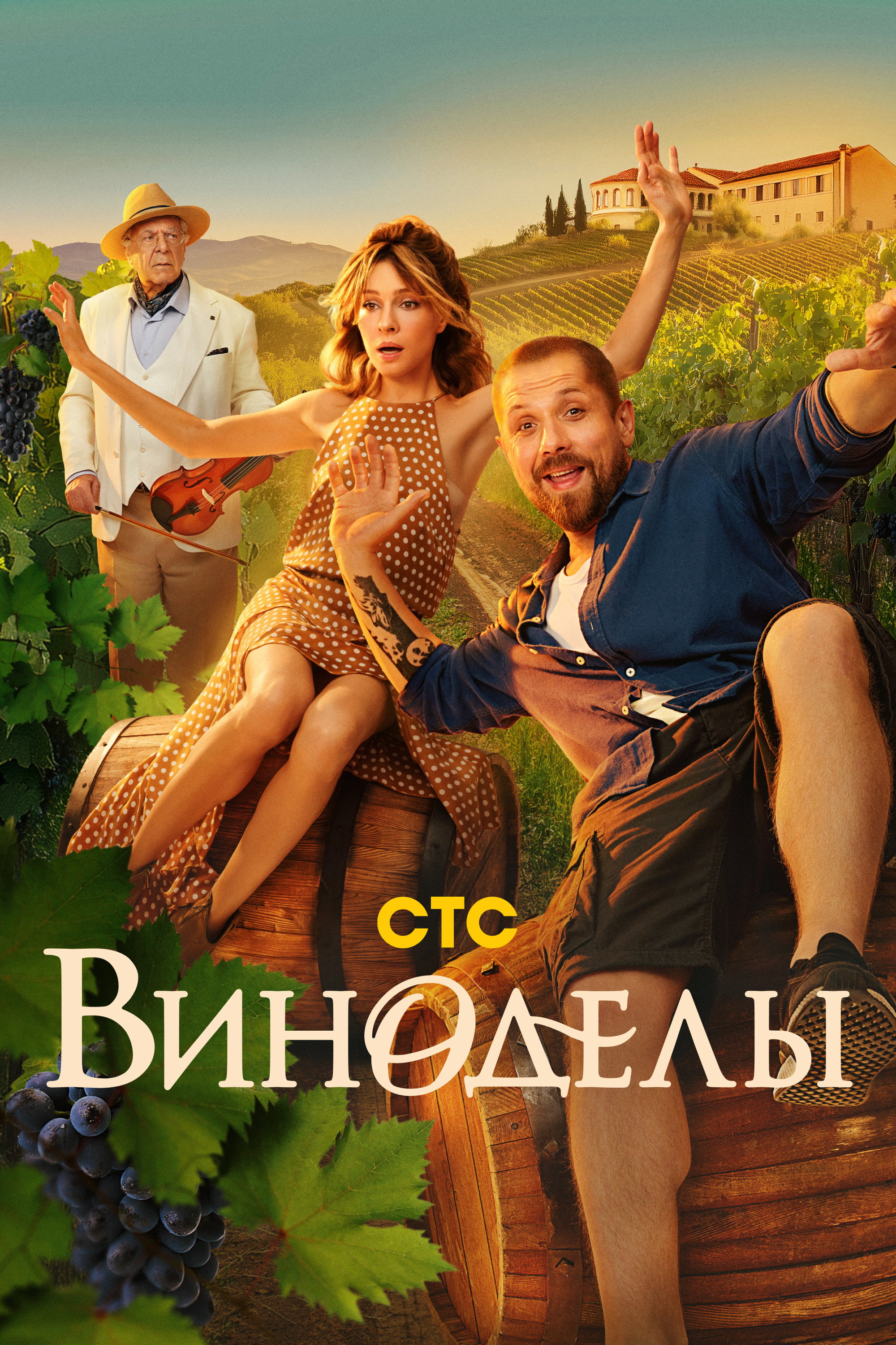 Winemakers (2025) poster