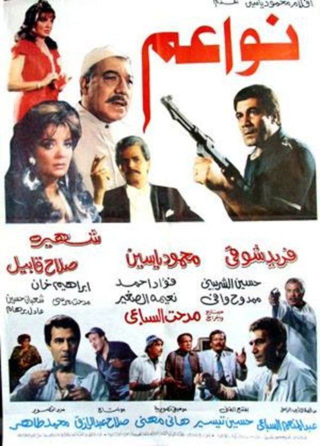 نواعم (1988) poster