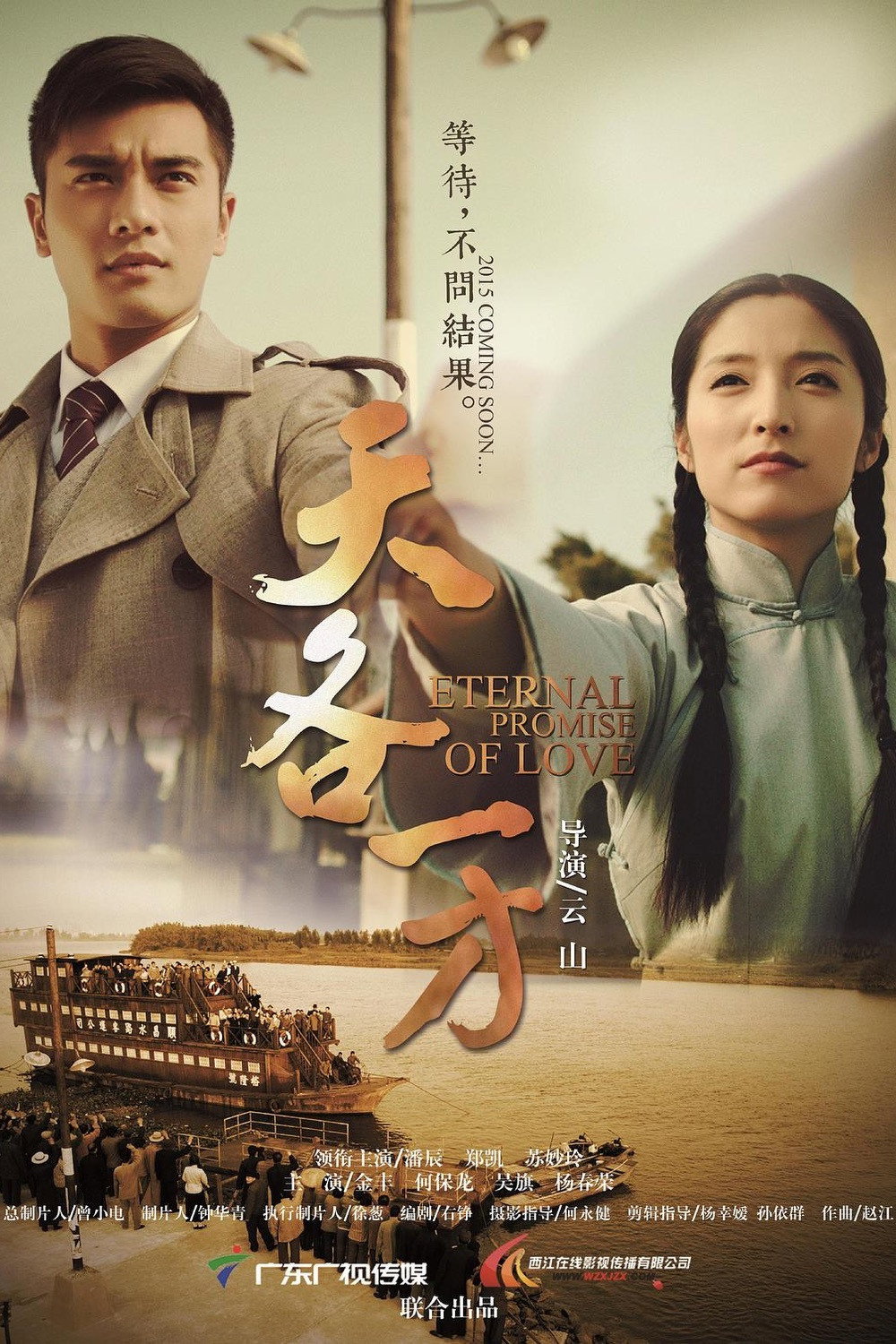 Eternal Promise of Love (2015) poster