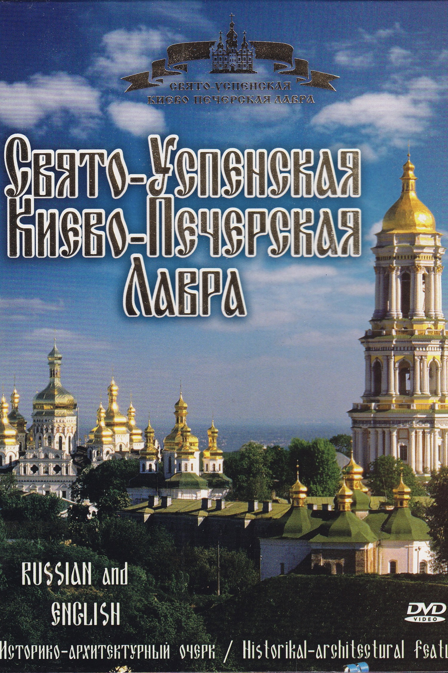 Holy-Dormition Kyiv-Pechersk Lavra (2006) poster