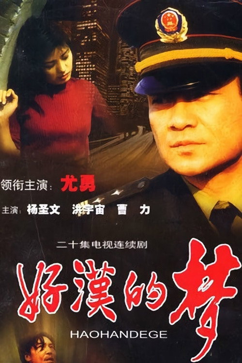 A Hero's Dream (2000) poster