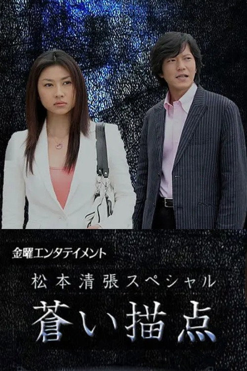 Matsumoto Seicho Special: Blue Dab (2006) poster