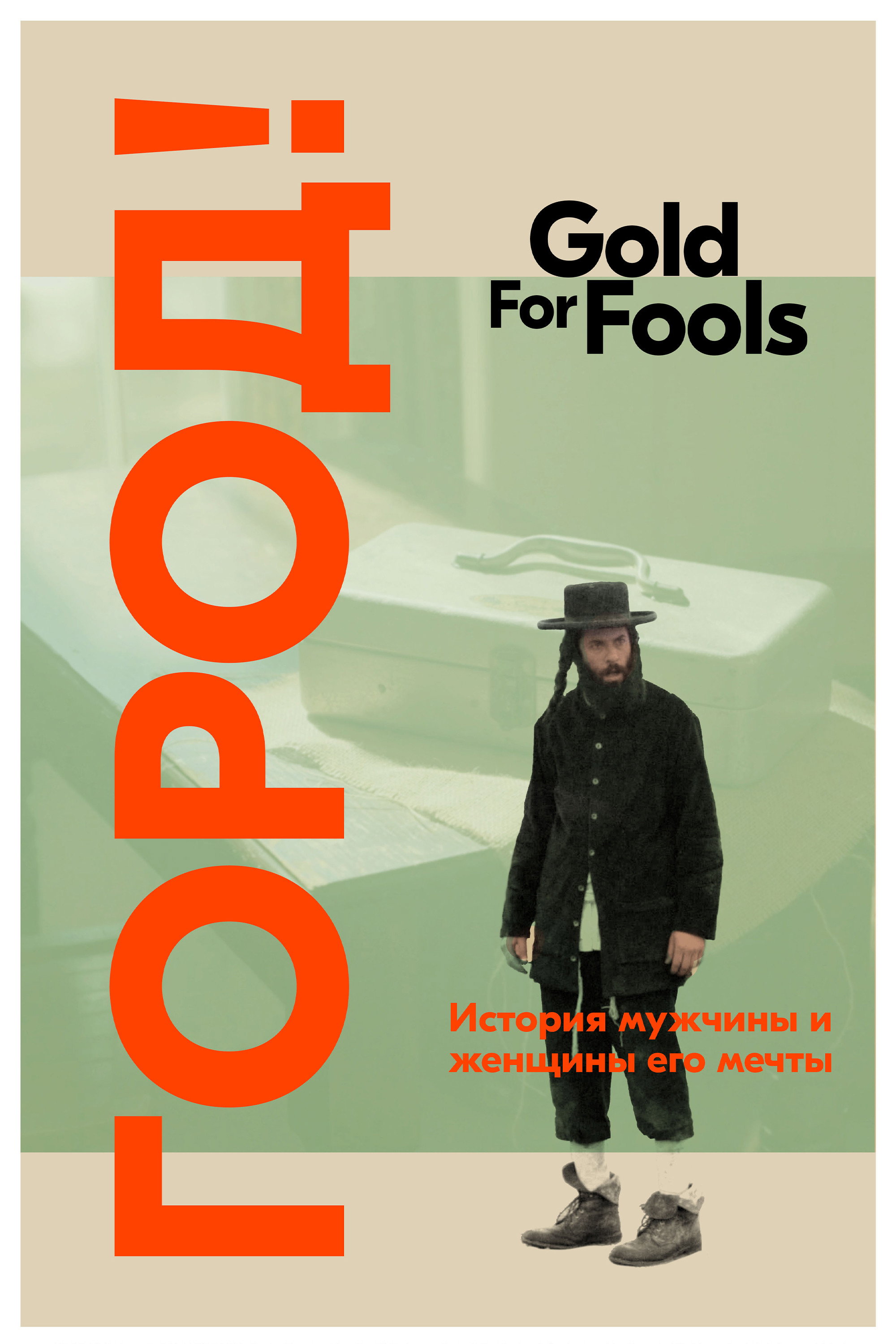 Gold for Fools (2026) poster
