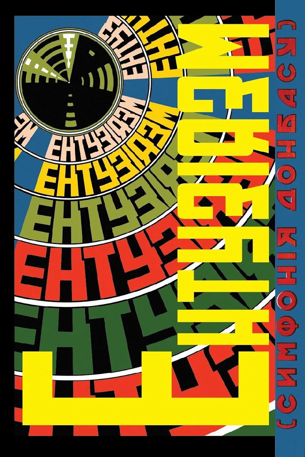 Enthusiasm. Symphony of Donbas (1930) poster