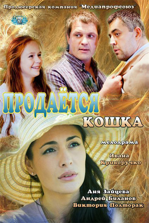 Cat for Sale (2012) poster