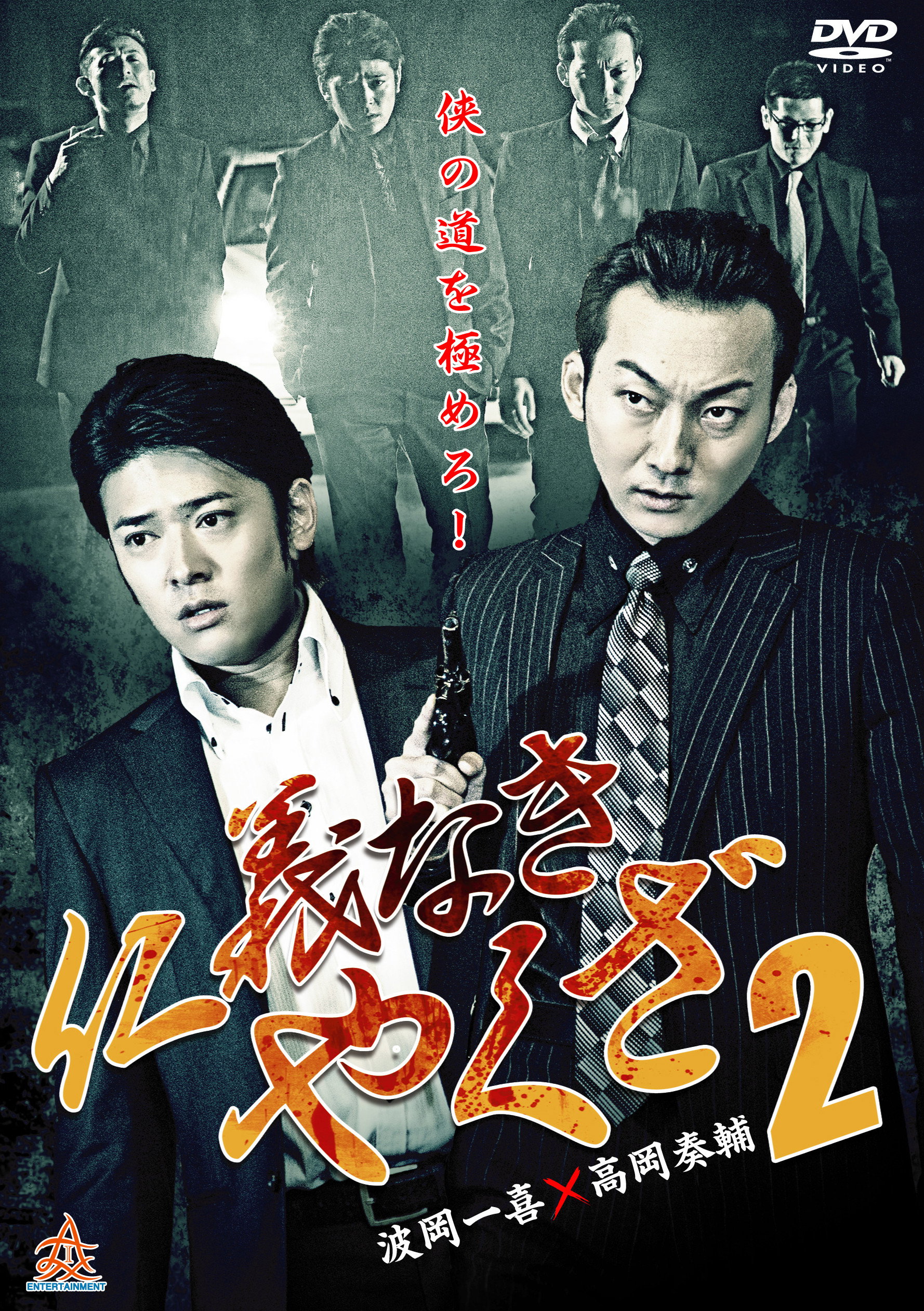 Yakuza Without Honor or Humanity 2 (2015) poster