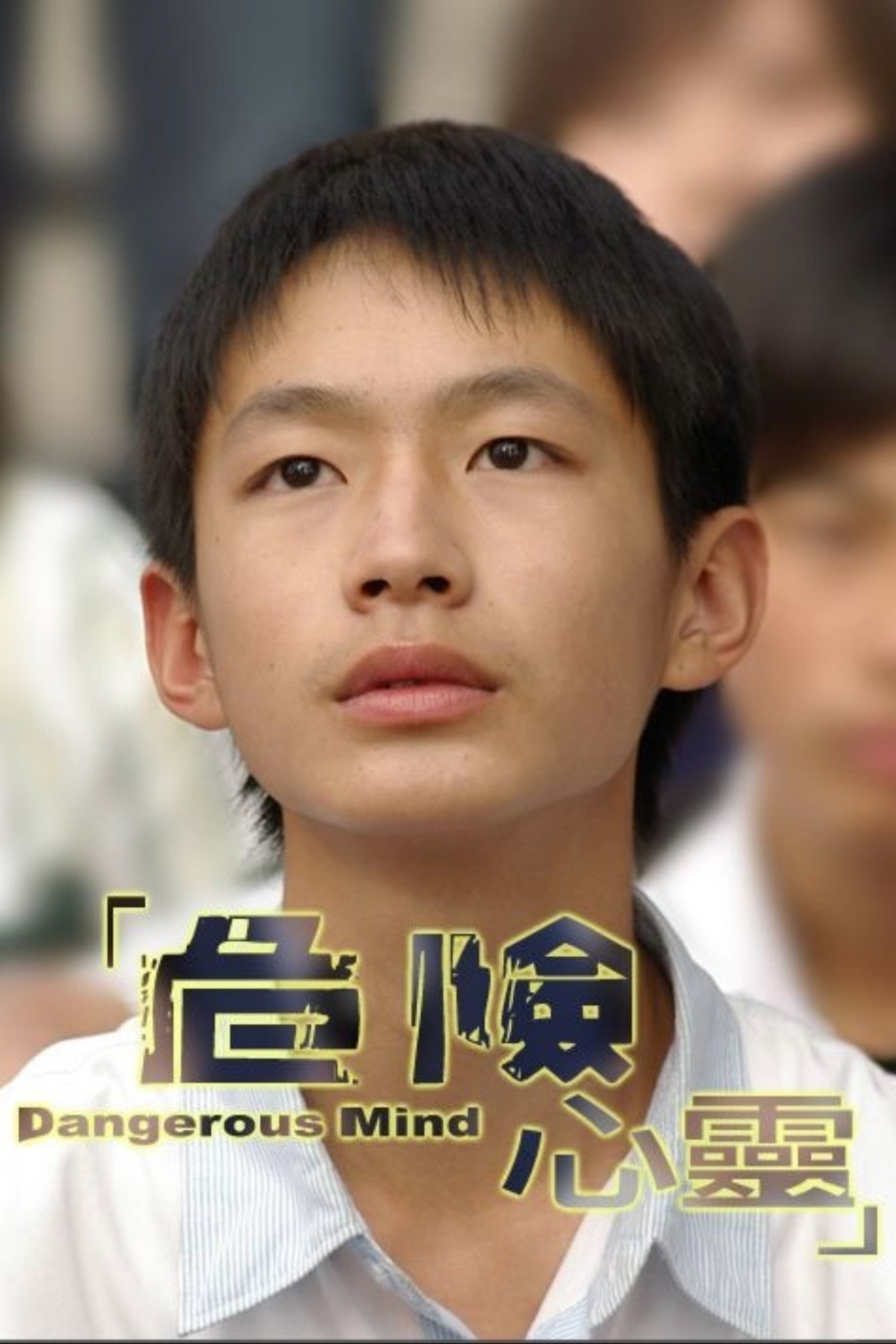 Dangerous Mind (2006) poster