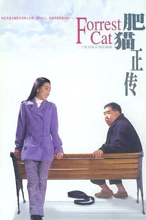 Forrest Cat (1997) poster