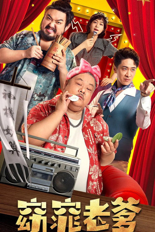 My Fair Dad (2021) poster