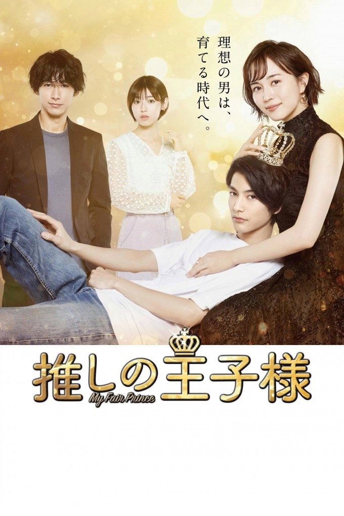 My Fair Prince (2021) poster