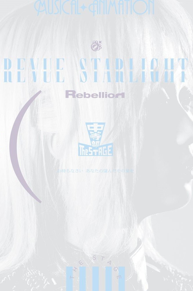 Revue Starlight ―The STAGE Junior High― Rebellion (2023) poster