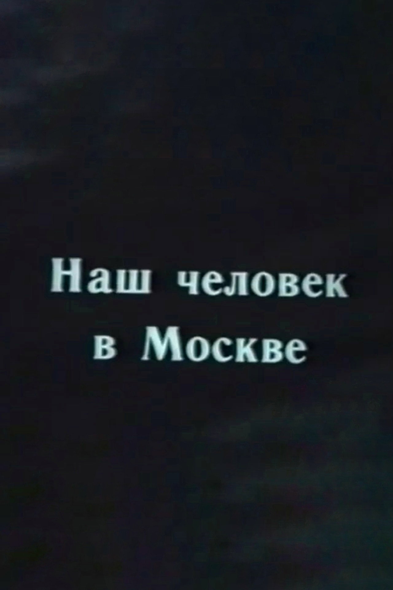 Our Man in Moscow (1995) poster
