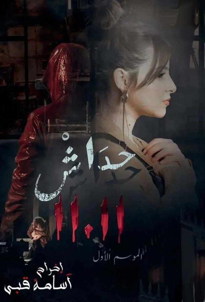 حداش حداش (2023) poster