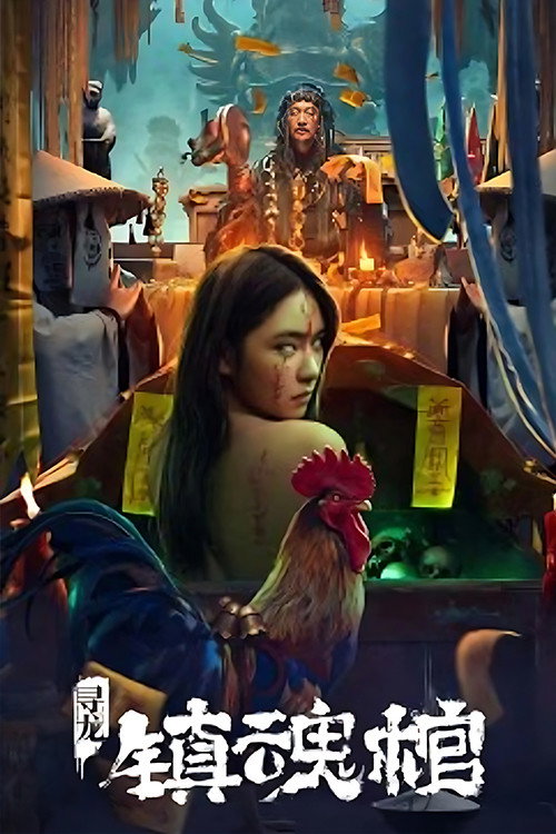 Dragon Quest: The Soul Coffin (2023) poster