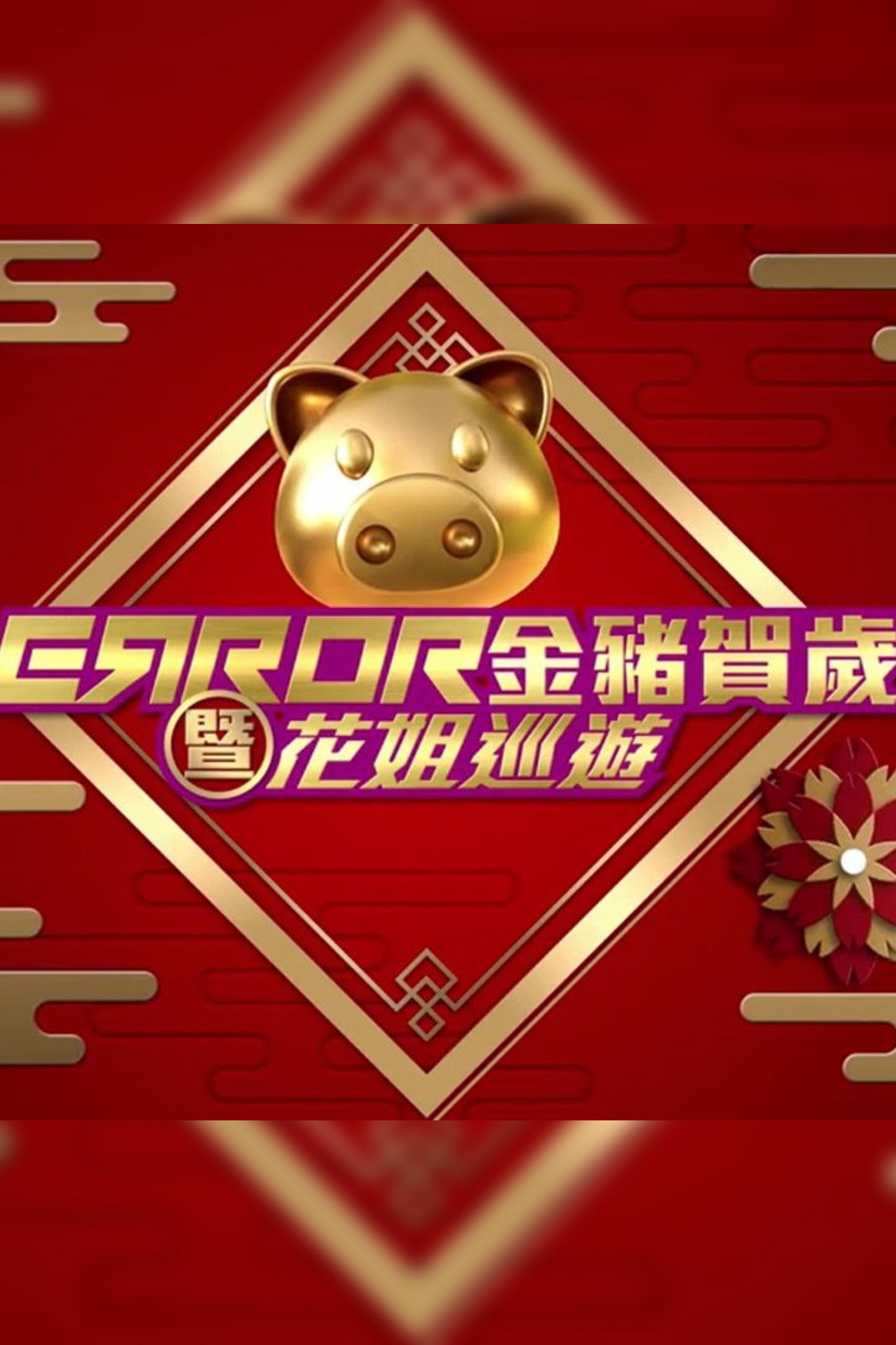 ERROR 金豬賀歲暨花姐巡遊 (2019) poster