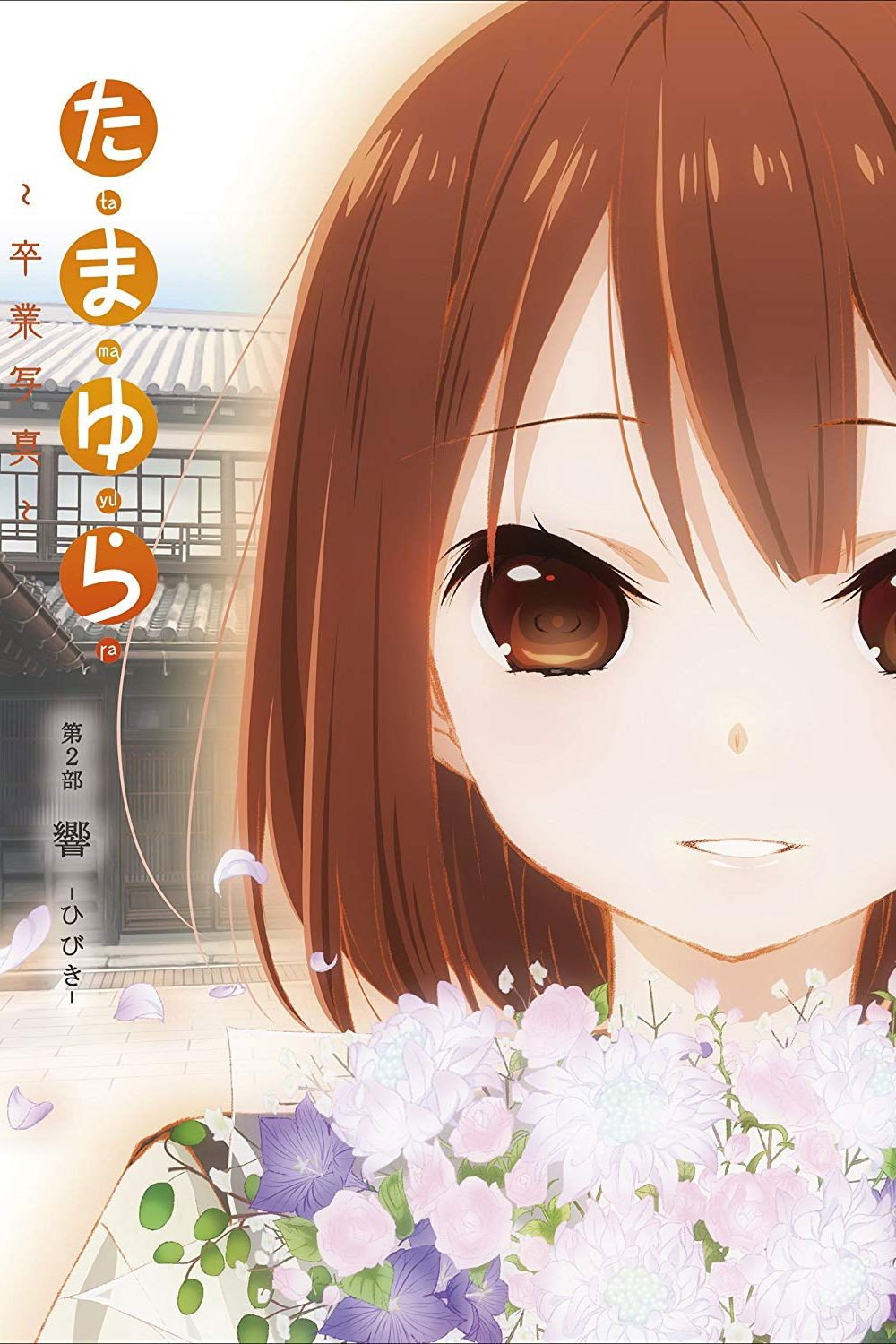 Tamayura: Graduation Photo Part 2 - Hibiki (2015) poster