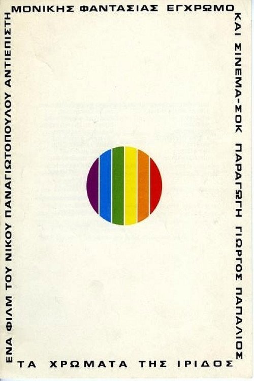 The Colors of Iris (1974) poster