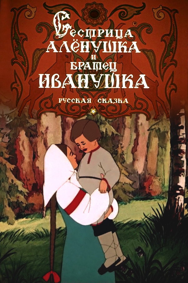 Sister Alyonushka and Brother Ivanushka (1953) poster