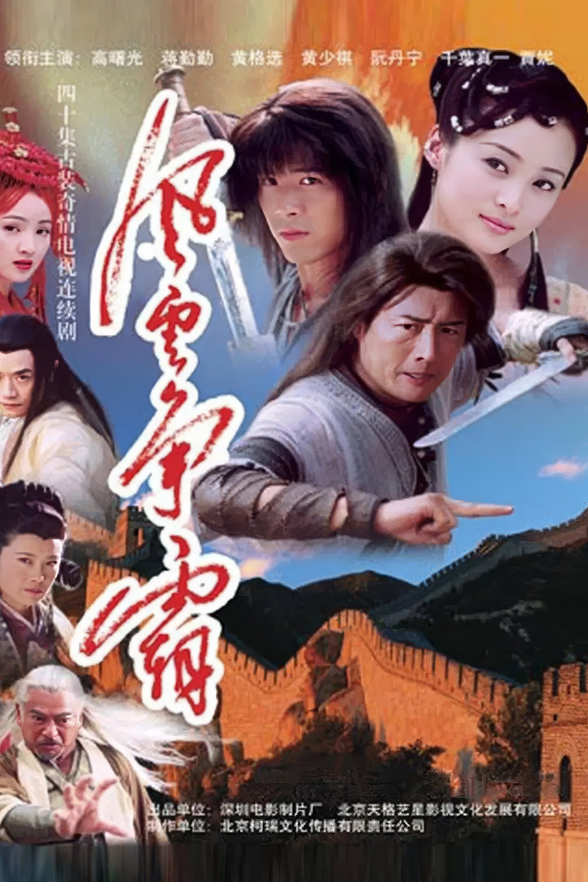 风云争霸 (2004) poster