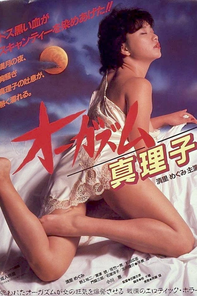 Orgasm: Mariko (1985) poster