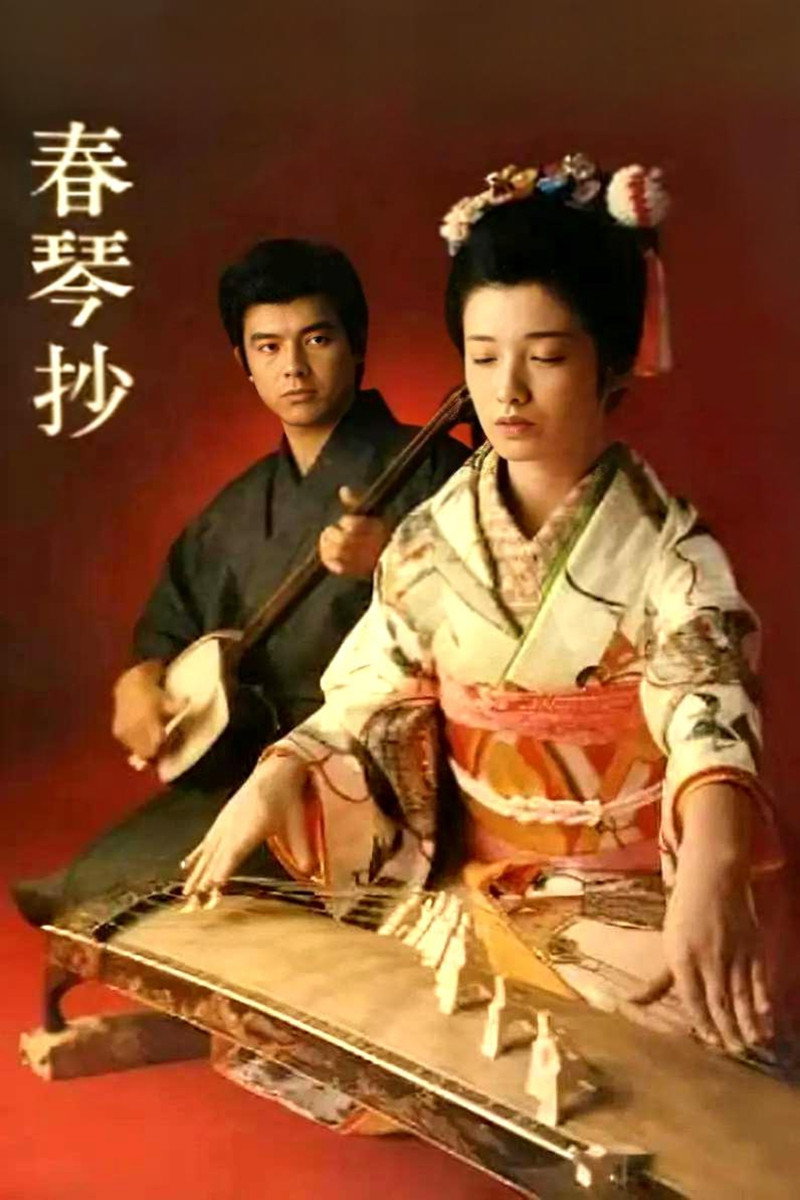 A Portrait of Shunkin (1976) poster