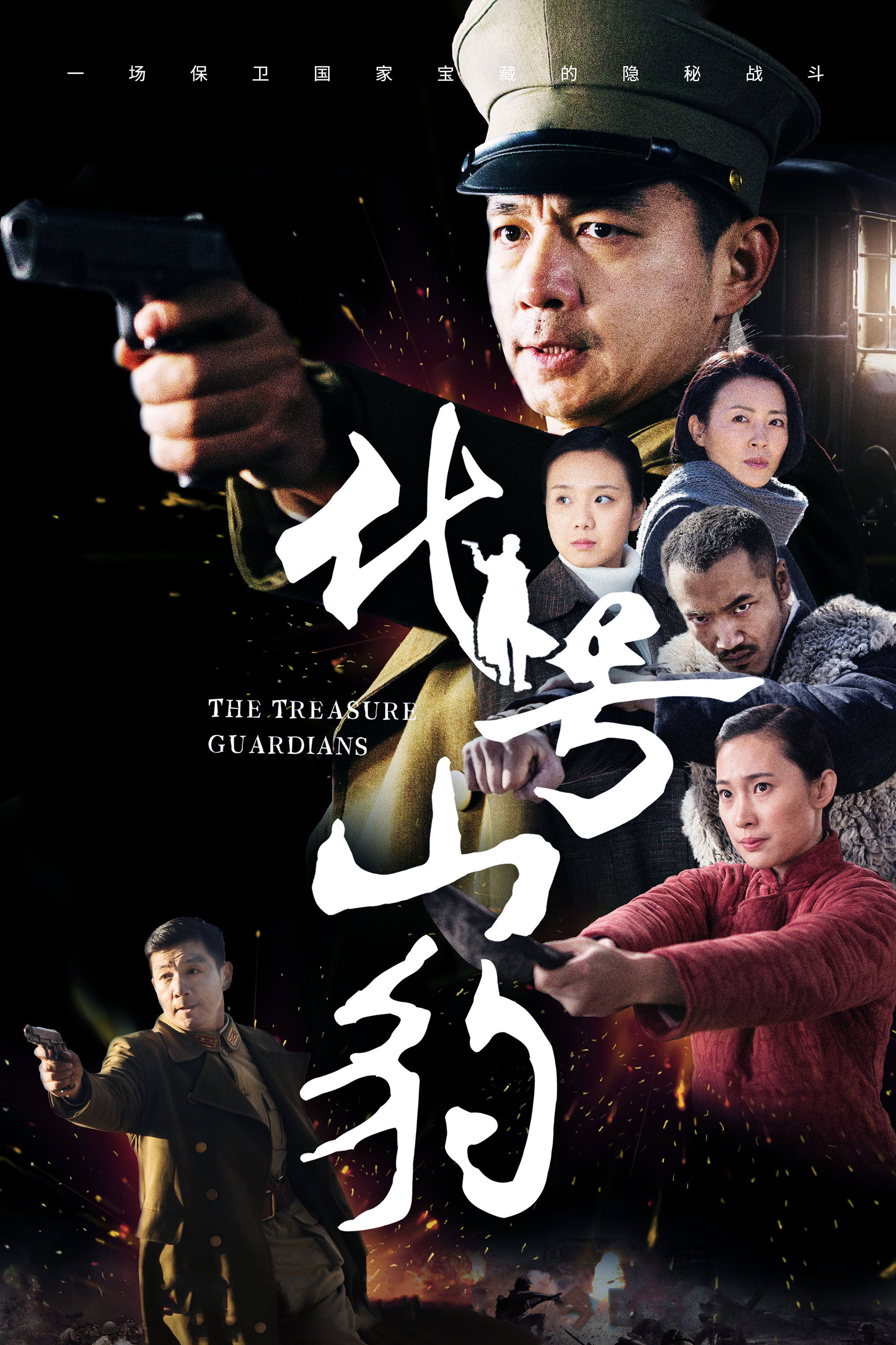 The Treasure Guardians (2021) poster