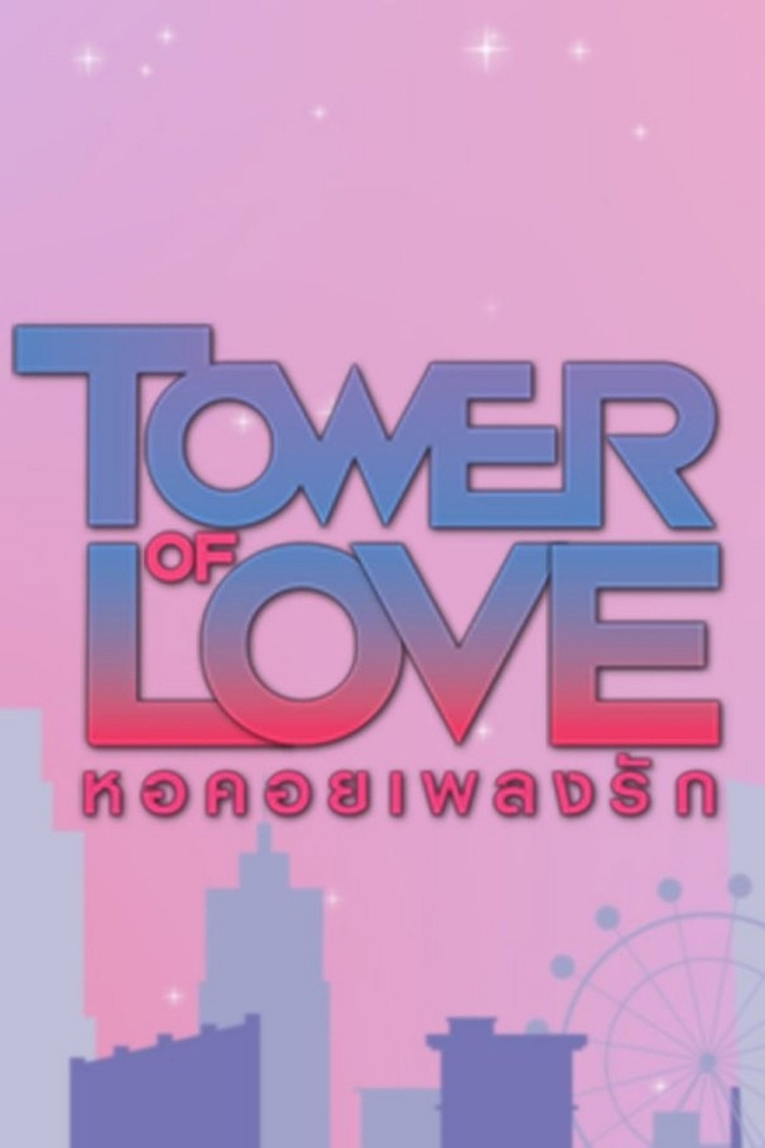 Tower of Love (2022) poster