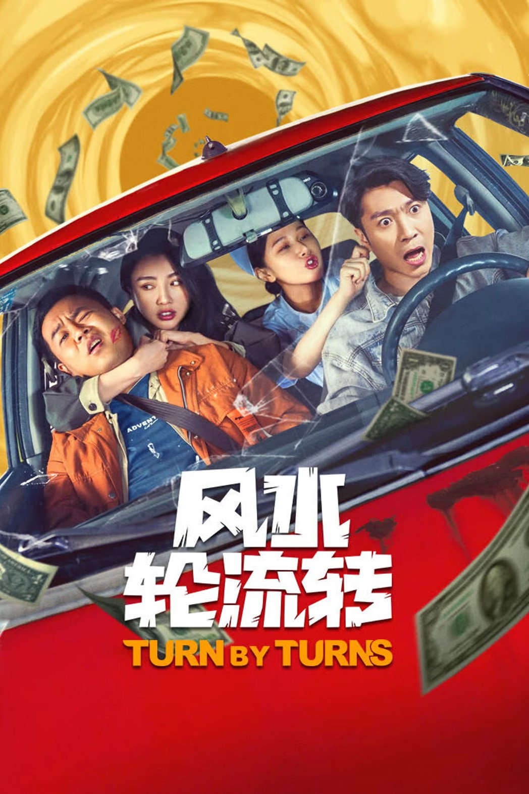 风水轮流转 (2025) poster