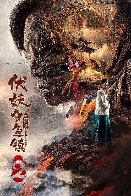 White Fish Town 2 (2019) poster