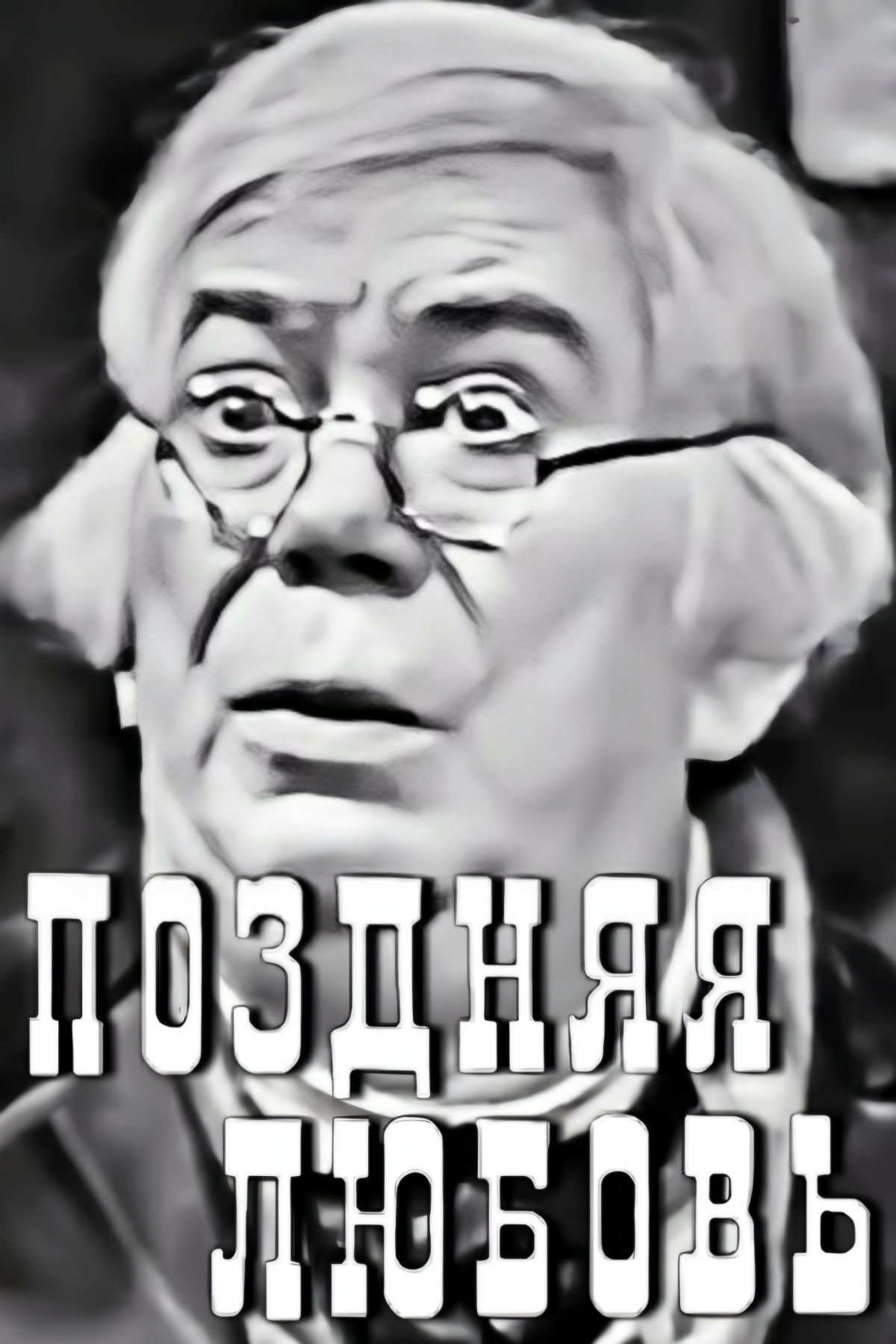 Late Love (1968) poster