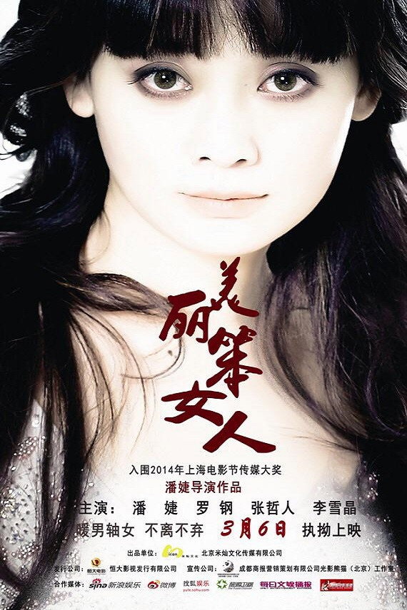 美丽笨女人 (2015) poster