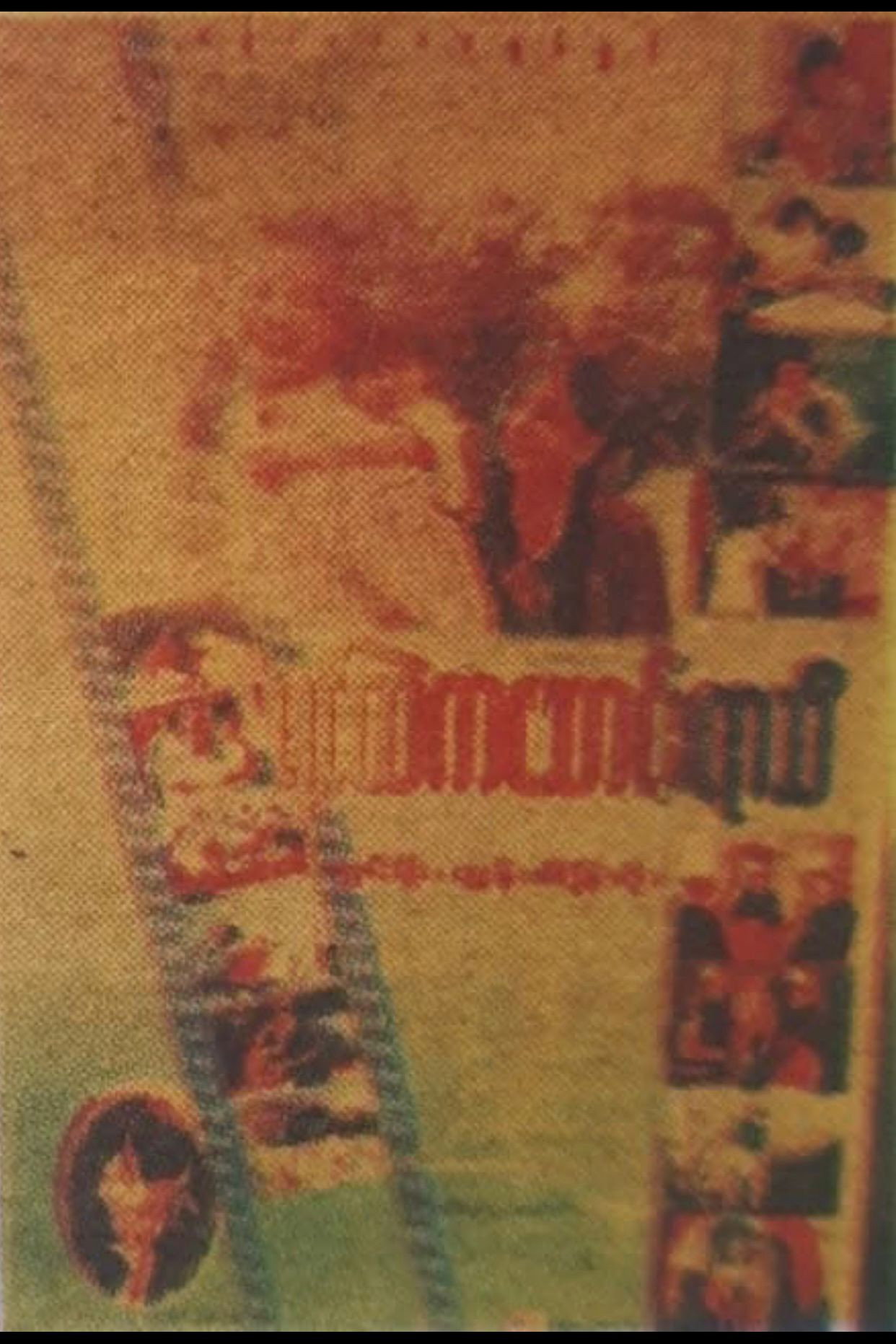 Yin Htel Ka Saung Yar Thi (1999) poster