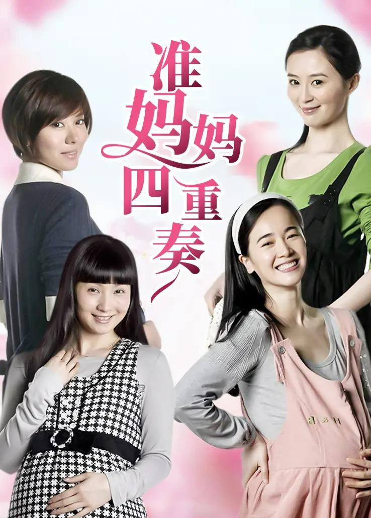 准妈妈四重奏 (2010) poster