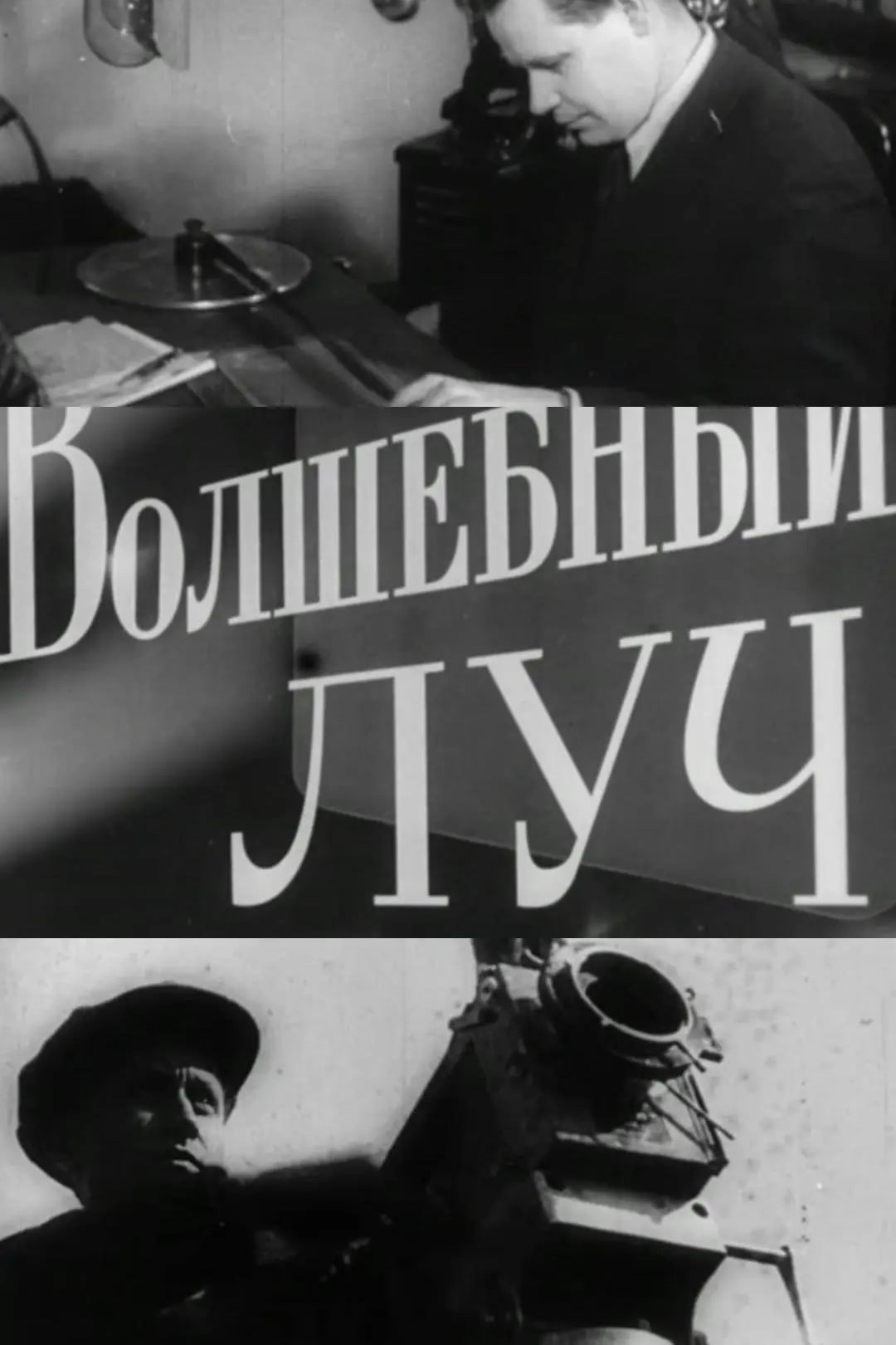The Magic Beam (1963) poster