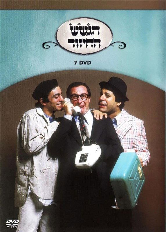 הגשש החיוור - דיסק 7 (2003) poster