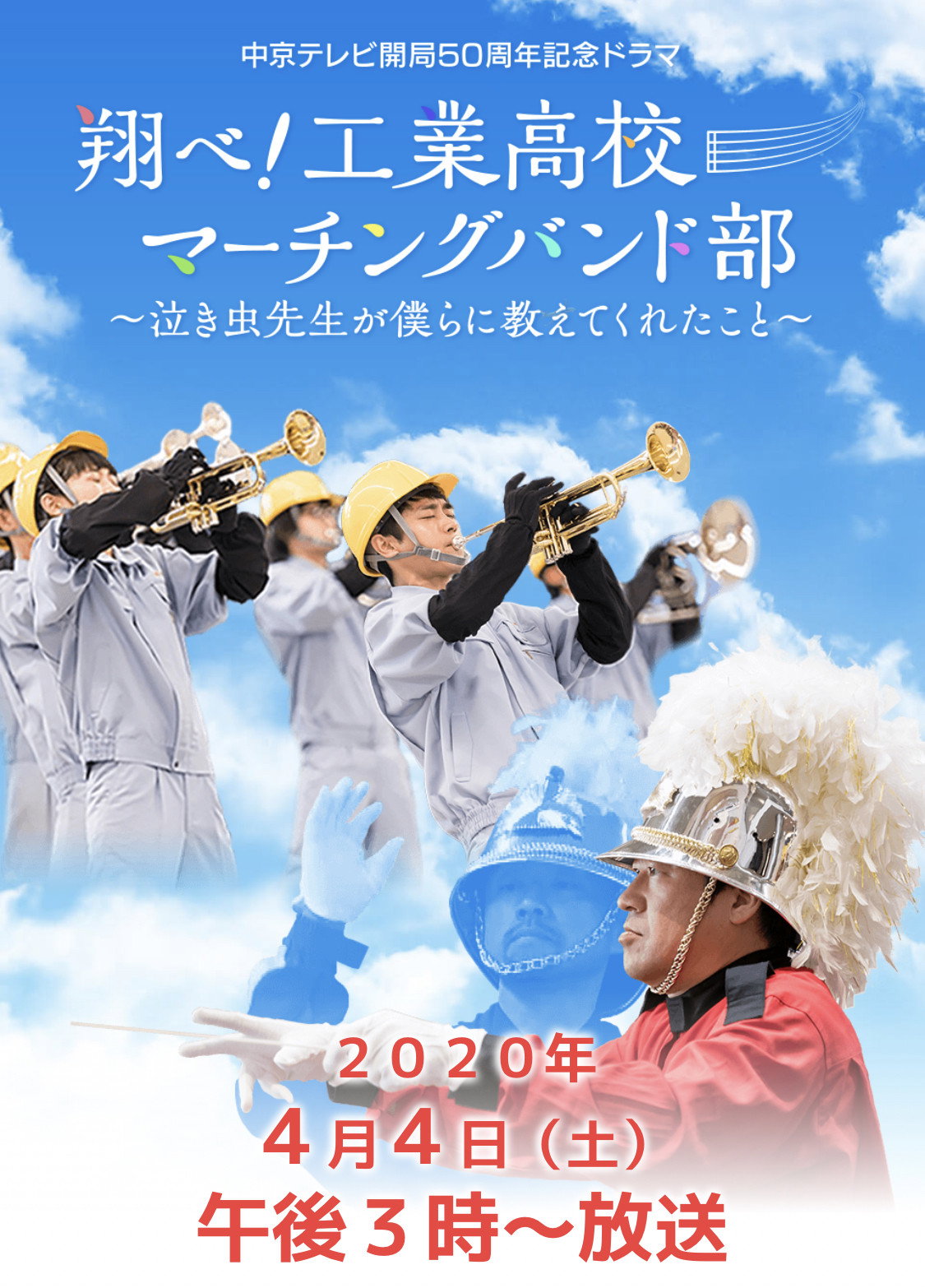 翔べ!工業高校マーチングバンド部〜泣き虫先生が僕らに教えてくれたこと〜 (2020) poster