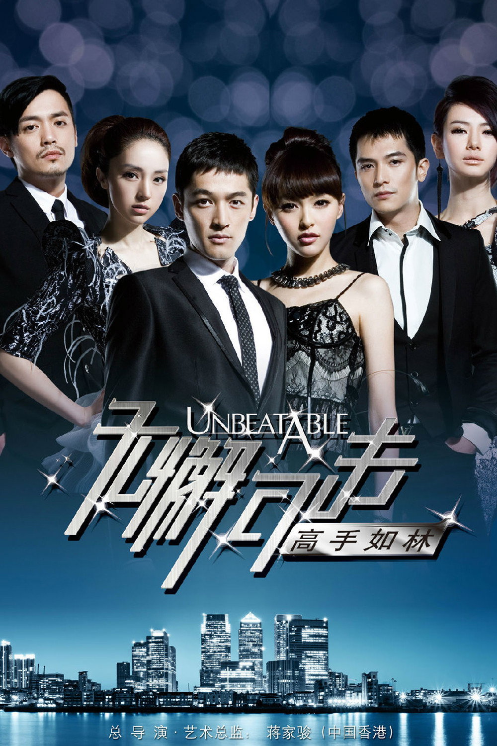 Unbeatable (2011) poster