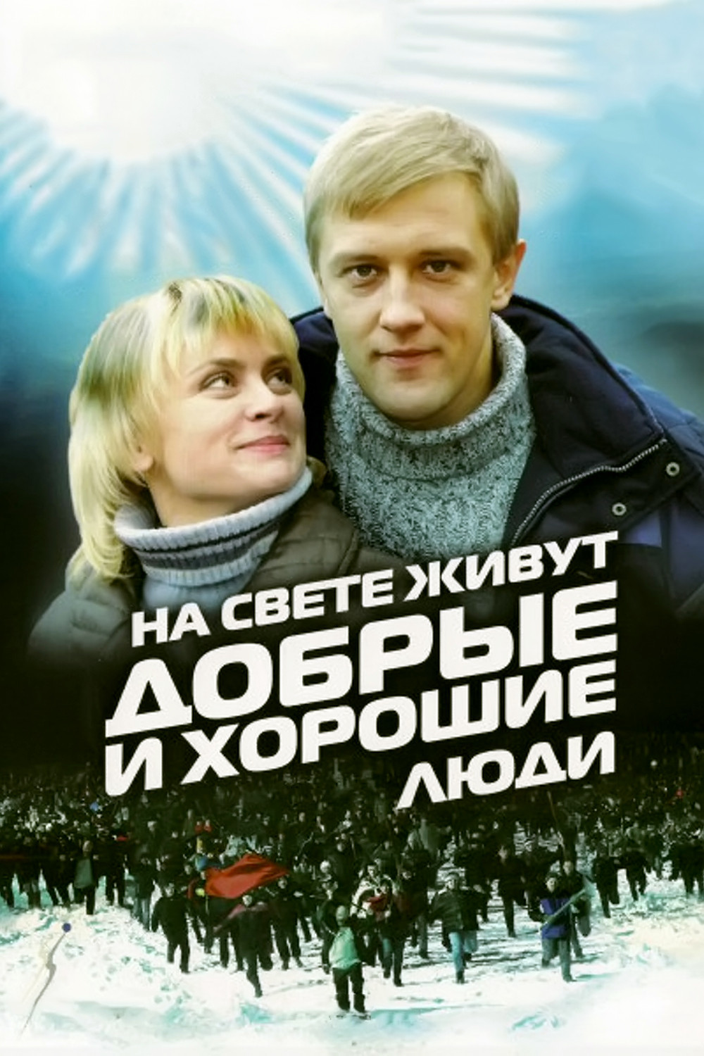 Good and Kind People Are Living in the World (2010) poster