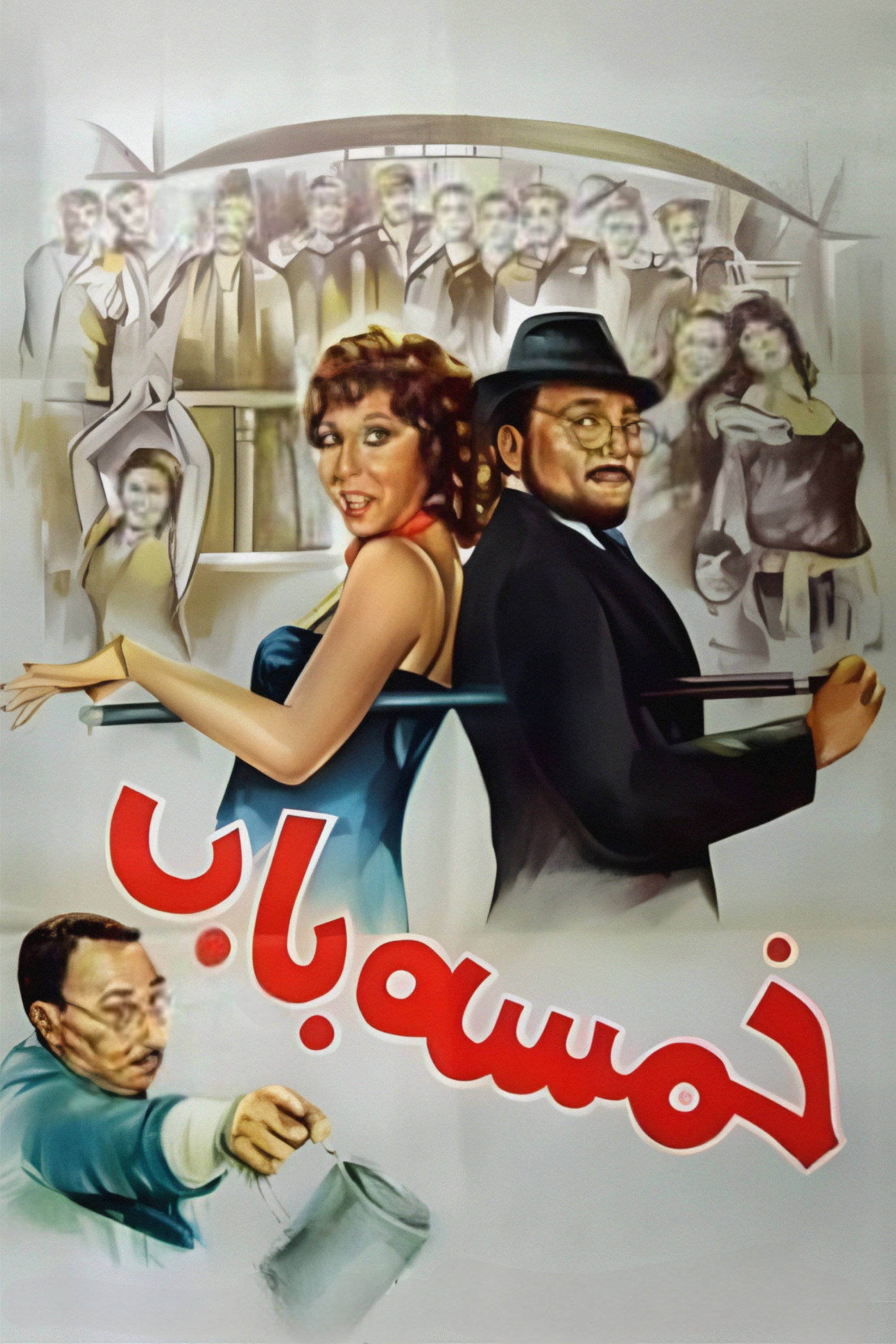 Khamsa Bab (1983) poster