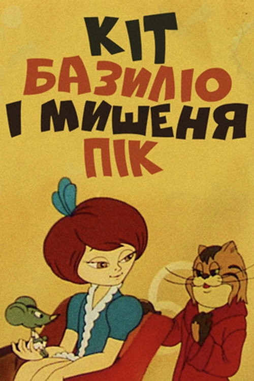 Cat Basilio And Mouse Pik (1974) poster